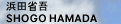 ���ľʸ㡡SHOGO HAMADA