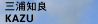�������ɡ�KAZU